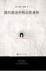 政治与公共事务论丛 现代政治中的公民身份