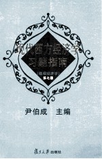 现代西方经济学习题指南 微观经济学