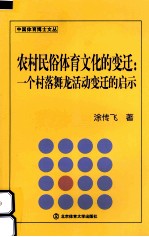 农村民俗体育文化的变迁  一个村落舞龙活动变迁的启示