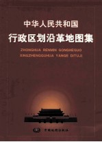 中华人民共和国行政区划沿革地图集 1949-1999