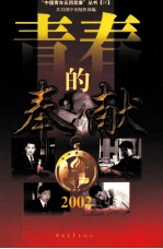 青春的奉献 2002