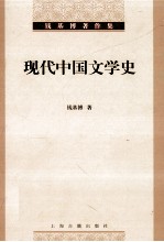 现代中国文学史