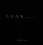 影像鄞州 风雅钱湖 崔银松摄影作品集