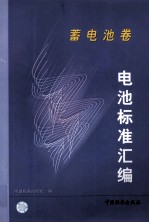 电池标准汇编  蓄电池卷