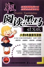 华夏阅读黑马读写版 小学六年级