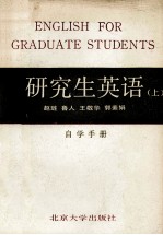 《研究生英语》 上 自学手册 修订本