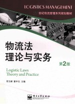物流法理论与实务 第2版