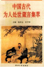 中国古代为人处世箴言集萃