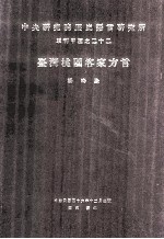 中央研究院历史语言研究所单刊甲种之二十二 台湾桃园客家方言