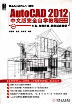 AutoCAD 2012中文版完全自学教程 多媒体视频版