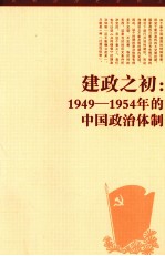 建政之初  1949-1954年的中国政治体制