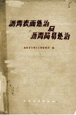 沥青表面处治及沥青简易处治  长潭公路沥青路面工程技术总结