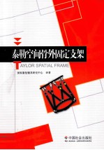 泰勒空间骨外固定支架