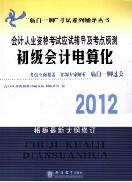 会计从业资格考试应试辅导及考点预测 初级会计电算化 2012