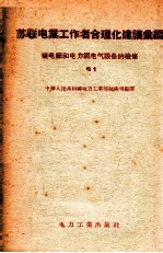 苏联电业工作者合理化建议汇编 发电厂和电力网电气设备的检修 电1