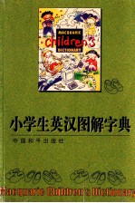 小学生英汉图解字典