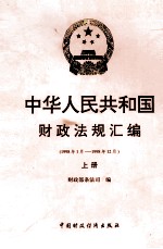 中华人民共和国财政法规汇编 1998.1-1998.12 上