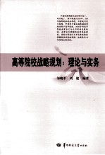 高等院校战略规划 理论与实务