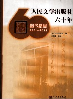 人民文学出版社六十年图书总目  1951-2011