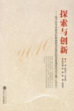 探索与创新 电子技术学院本科教育教学改革和教学管理研究论文集 2010