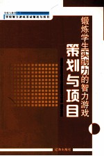 锻炼学生实践力的智力游戏策划与项目