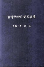 台湾的对外贸易发展