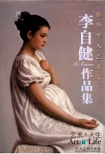 李自健作品集 艺术·人生