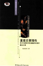 重建启蒙理性 哈贝马斯现代性难题的伦理学解决方案