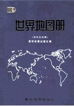 世界地图册 中外文对照