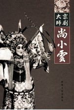 京剧大师尚小云 The great master of Beijing opera