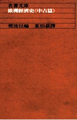 欧洲经济史 中古篇