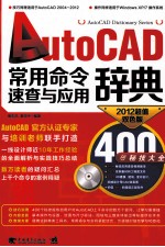 AutoCAD常用命令速查与应用辞典 2012超值双色版