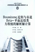 Boussinesq近似与赤道Beta-平面近似类方程组的解析解计算