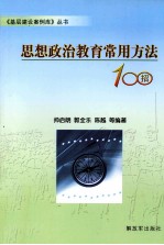 思想政治教育常用方法100招