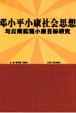 邓小平小康社会思想与云南实现小康目标研究