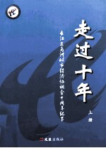 长江三角洲城市经济协调会十周年纪事 上