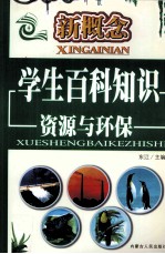 新概念学生百科知识 资源与环保