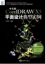 中文版CoreIDRAW X5平面设计典型实例