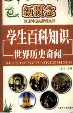 新概念学生百科知识 世界历史奇闻