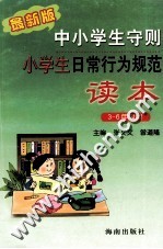 中小学生守则 小学生日常行为规范读本 三-六年级用