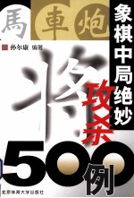 象棋中局绝妙攻杀500例