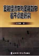 金融经济学与金融数学若干问题研究