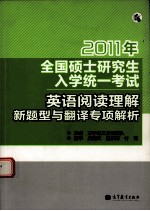 2011年全国硕士研究生入学统一考试 英语阅读理解新题型与翻译专项解析