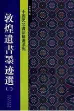 中国民间书法精选系列 敦煌遗书墨迹选 2