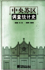 中央苏区调查统计史