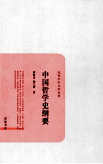 中国哲学史纲要