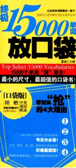 终极15000单词放口袋  口袋版