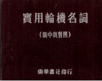 实用轮机名词 俄中英对照