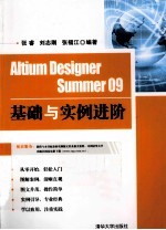 Altium Designer Summer 09基础与实例进阶