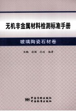 无机非金属材料检测标准手册 玻璃陶瓷石材卷